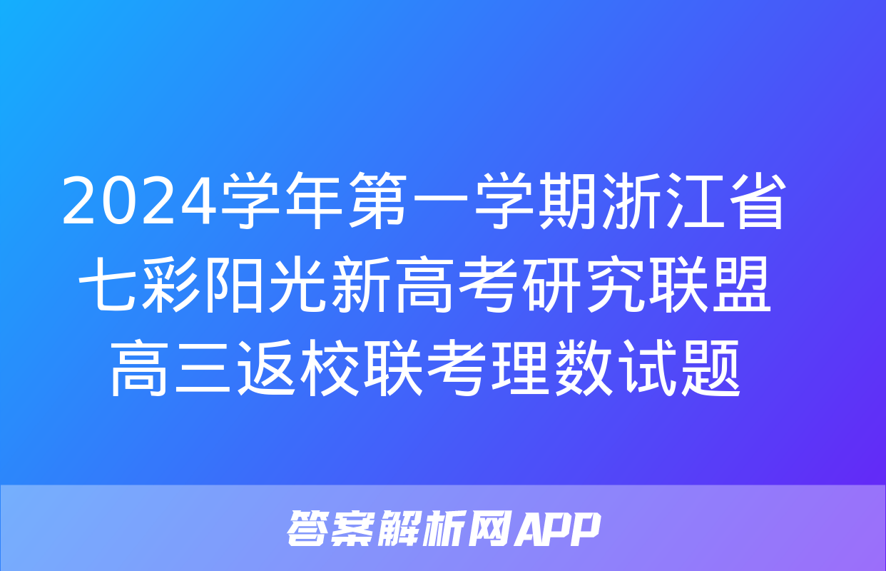 2024学年第一学期浙江省七彩阳光新高考研究联盟高三返校联考理数试题