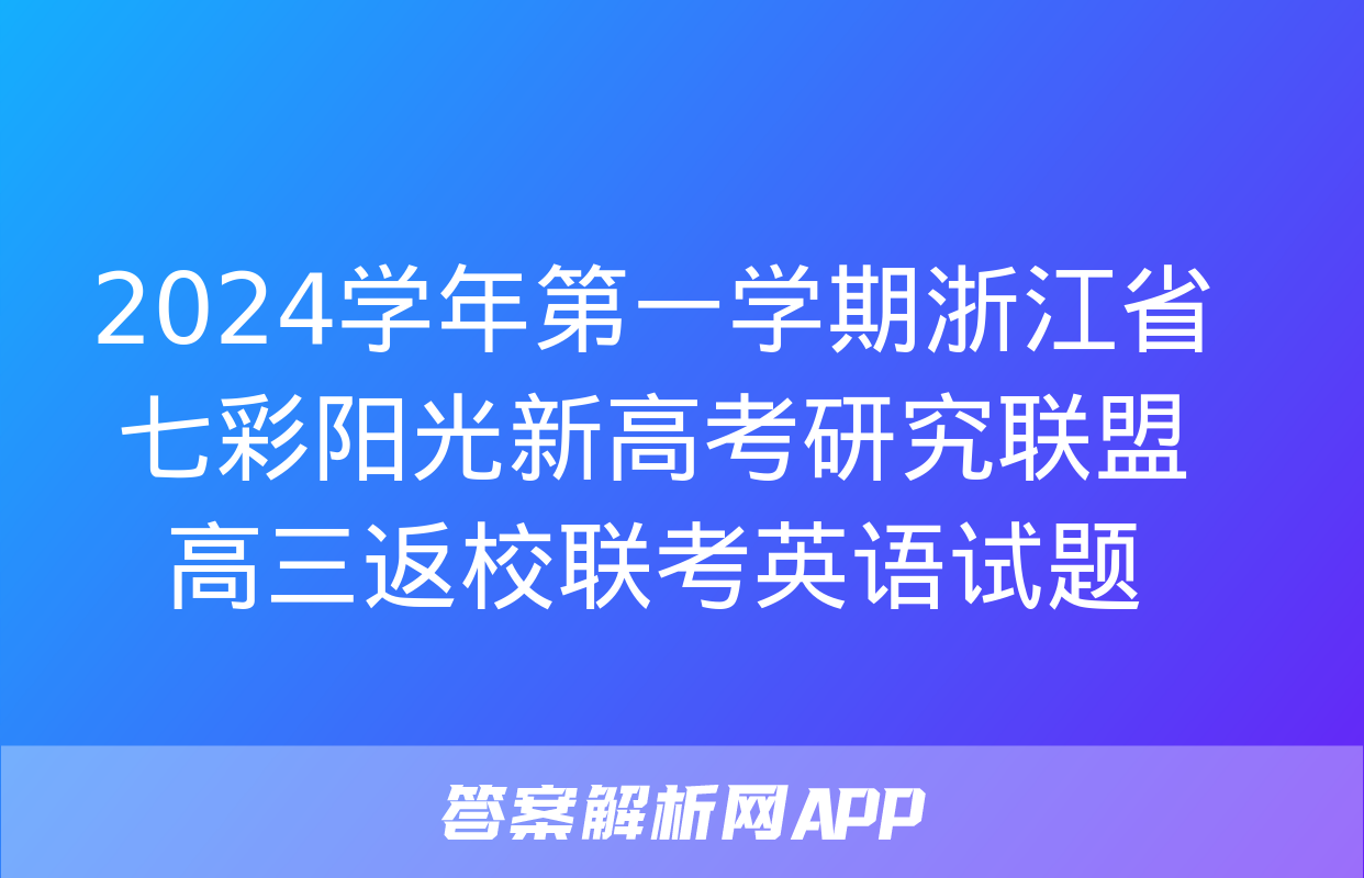 2024学年第一学期浙江省七彩阳光新高考研究联盟高三返校联考英语试题