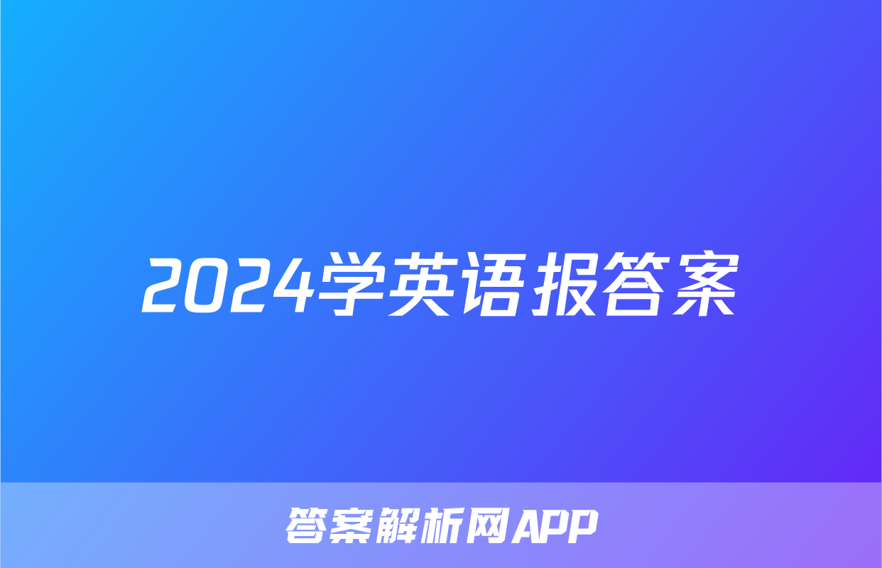 2024学英语报答案
