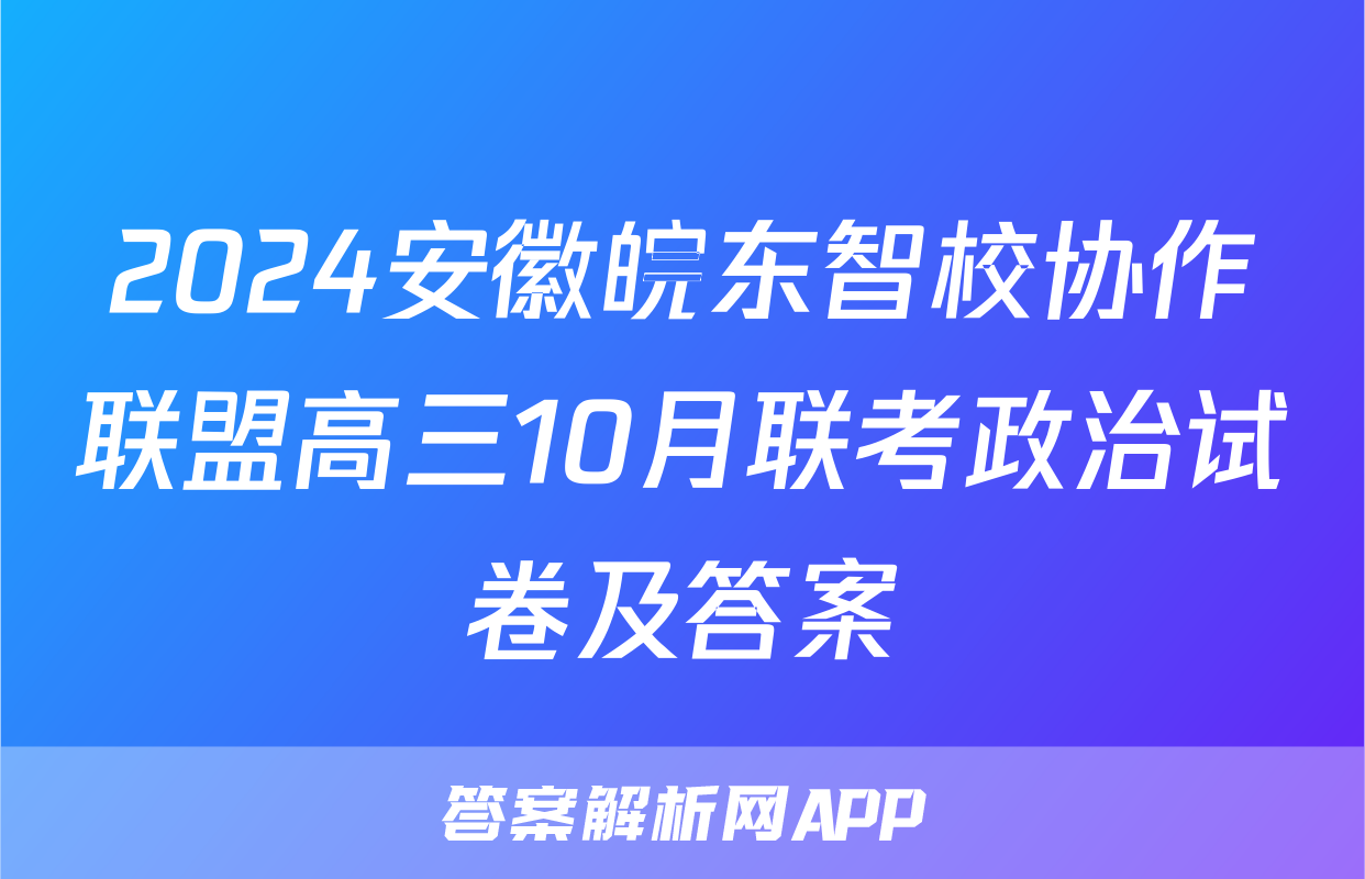 2024安徽皖东智校协作联盟高三10月联考政治试卷及答案