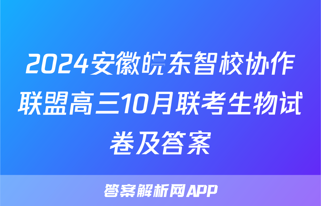 2024安徽皖东智校协作联盟高三10月联考生物试卷及答案