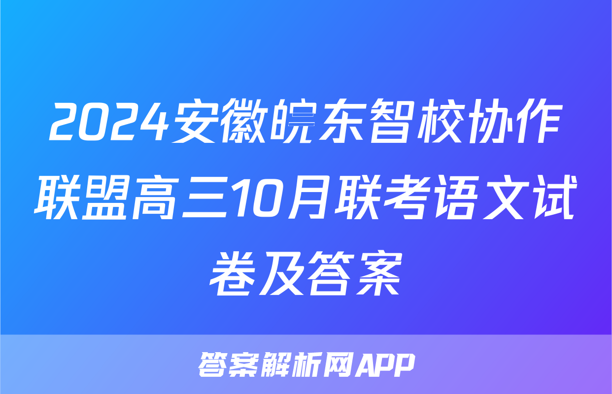 2024安徽皖东智校协作联盟高三10月联考语文试卷及答案