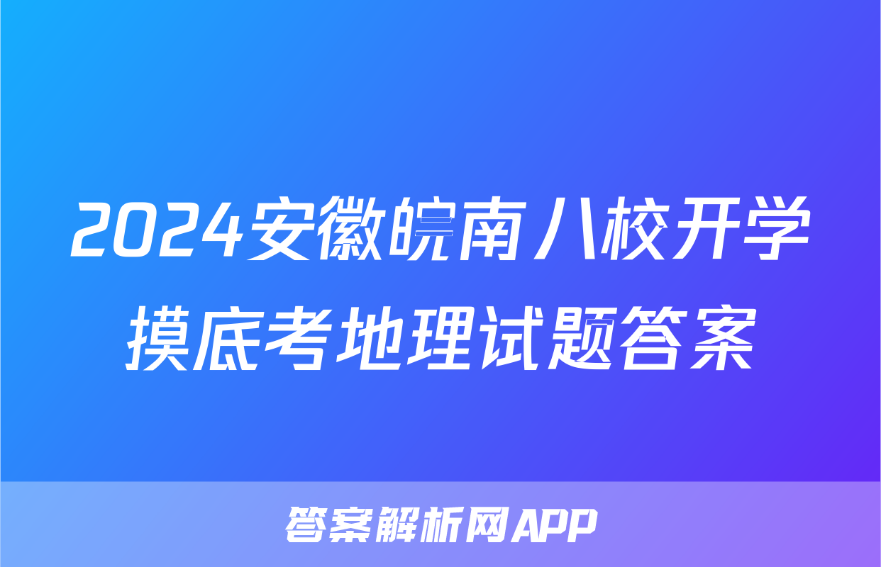 2024安徽皖南八校开学摸底考地理试题答案