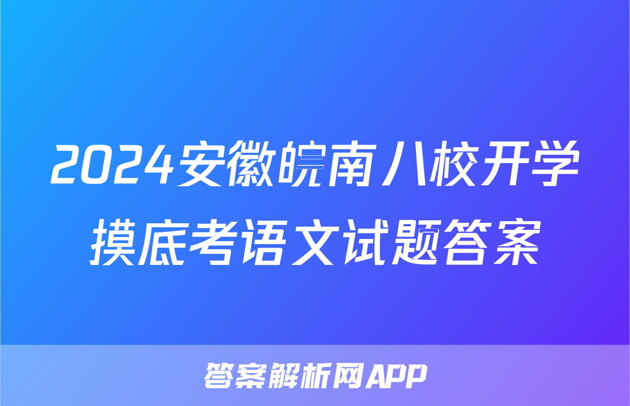 2024安徽皖南八校开学摸底考语文试题答案