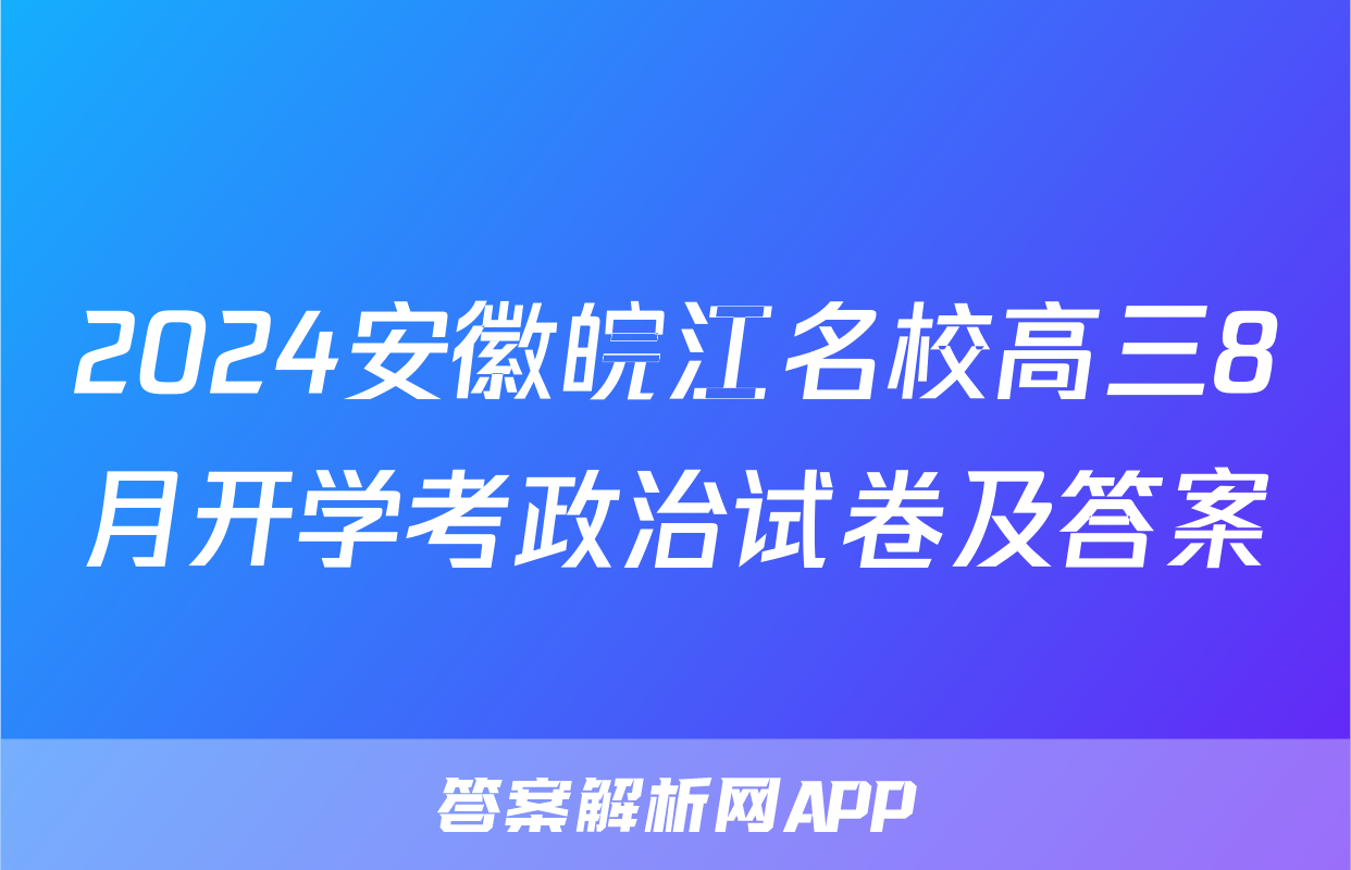 2024安徽皖江名校高三8月开学考政治试卷及答案