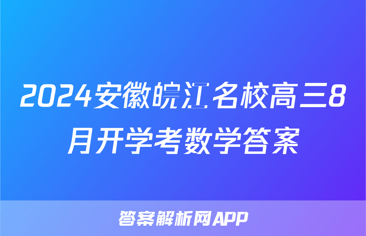 2024安徽皖江名校高三8月开学考数学答案