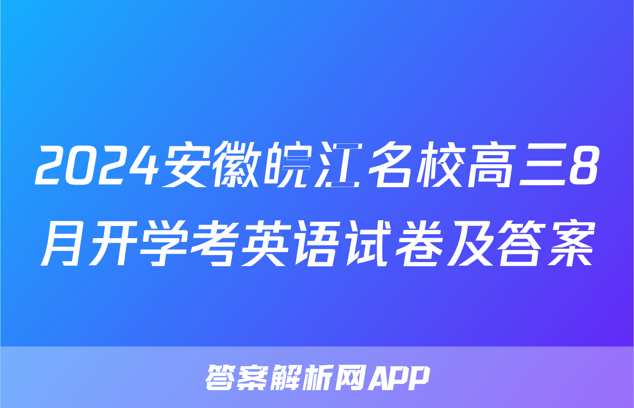 2024安徽皖江名校高三8月开学考英语试卷及答案