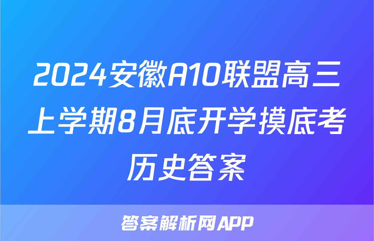 2024安徽A10联盟高三上学期8月底开学摸底考历史答案