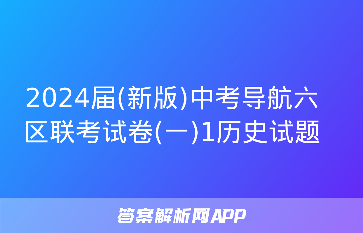 2024届(新版)中考导航六区联考试卷(一)1历史试题