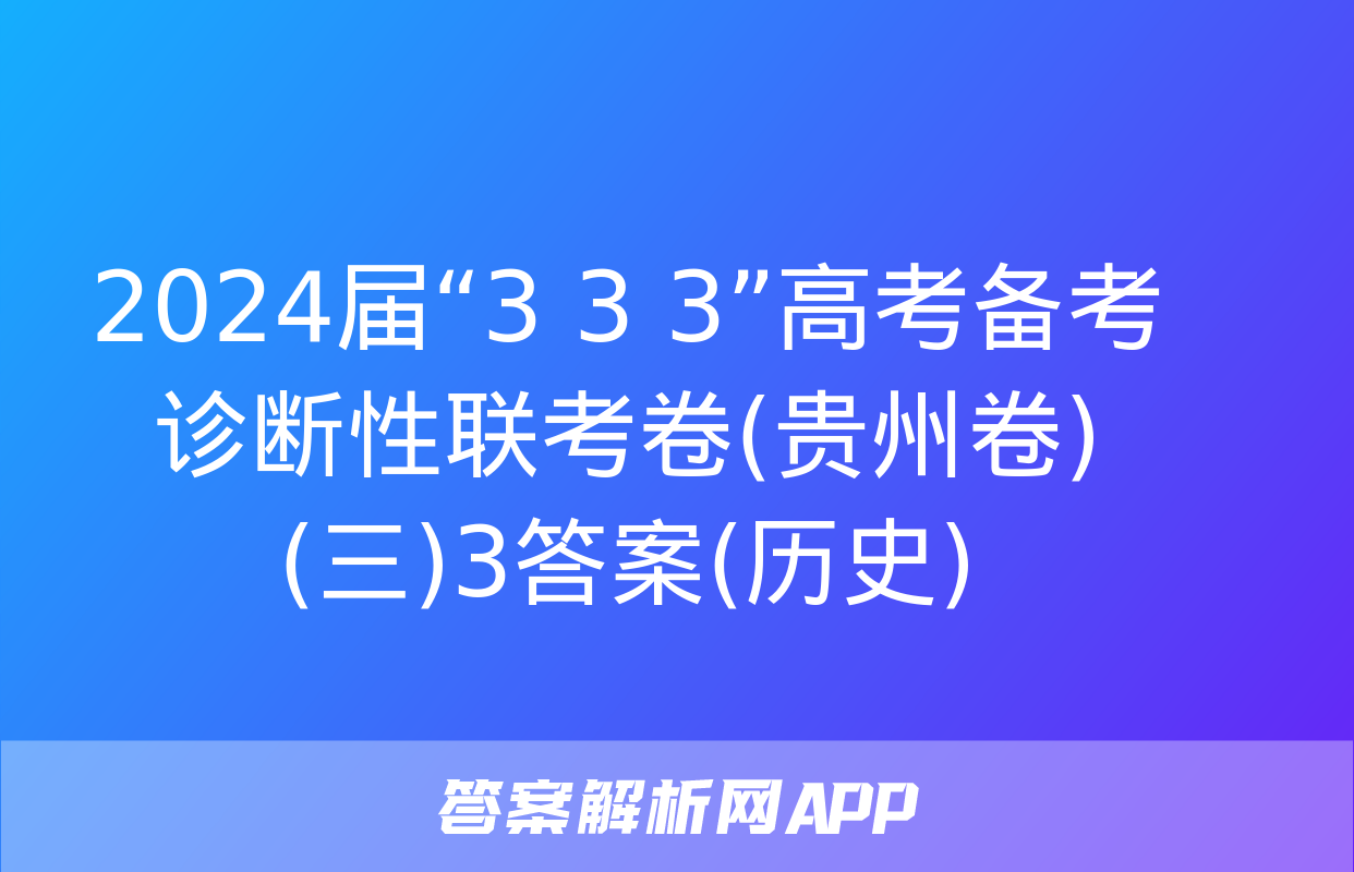 2024届“3+3+3”高考备考诊断性联考卷(贵州卷)(三)3答案(历史)