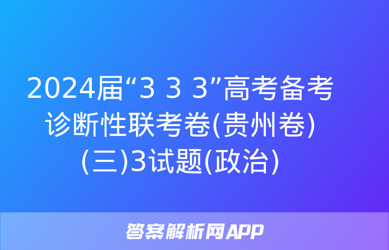 2024届“3+3+3”高考备考诊断性联考卷(贵州卷)(三)3试题(政治)