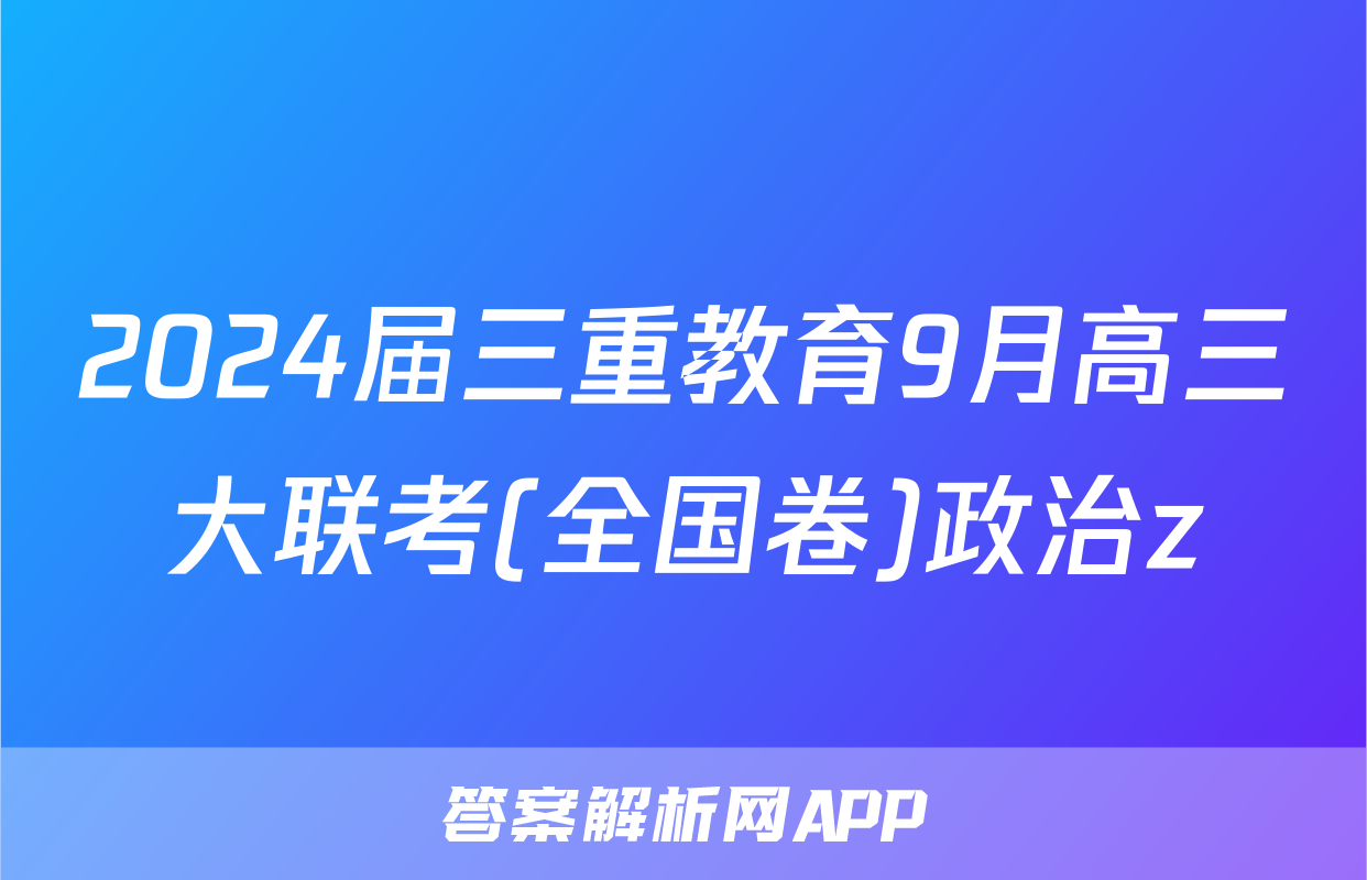 2024届三重教育9月高三大联考(全国卷)政治z