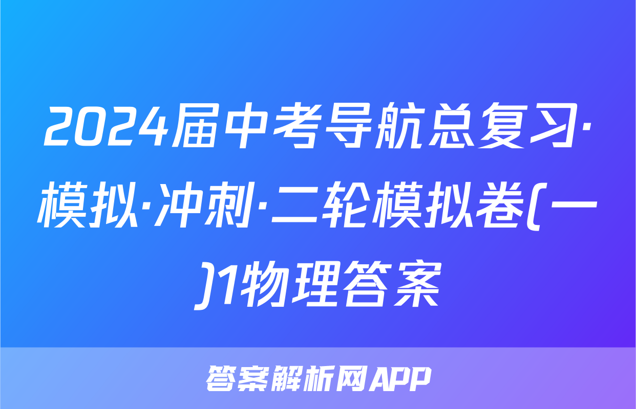 2024届中考导航总复习·模拟·冲刺·二轮模拟卷(一)1物理答案