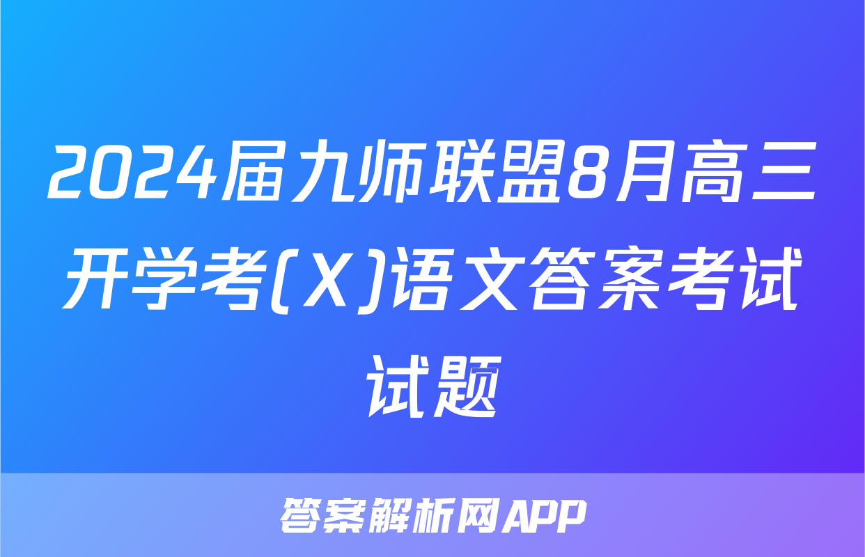 2024届九师联盟8月高三开学考(X)语文答案考试试题