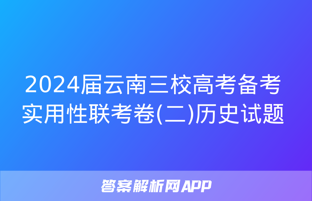 2024届云南三校高考备考实用性联考卷(二)历史试题