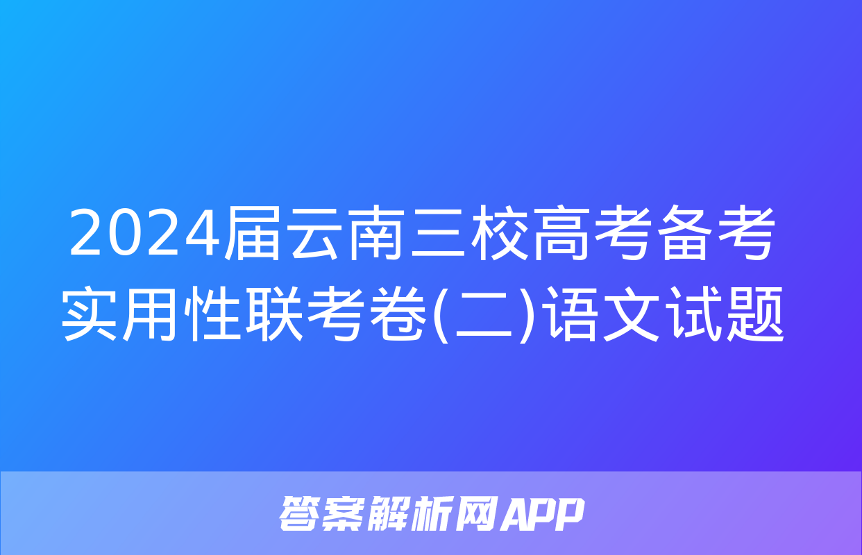 2024届云南三校高考备考实用性联考卷(二)语文试题