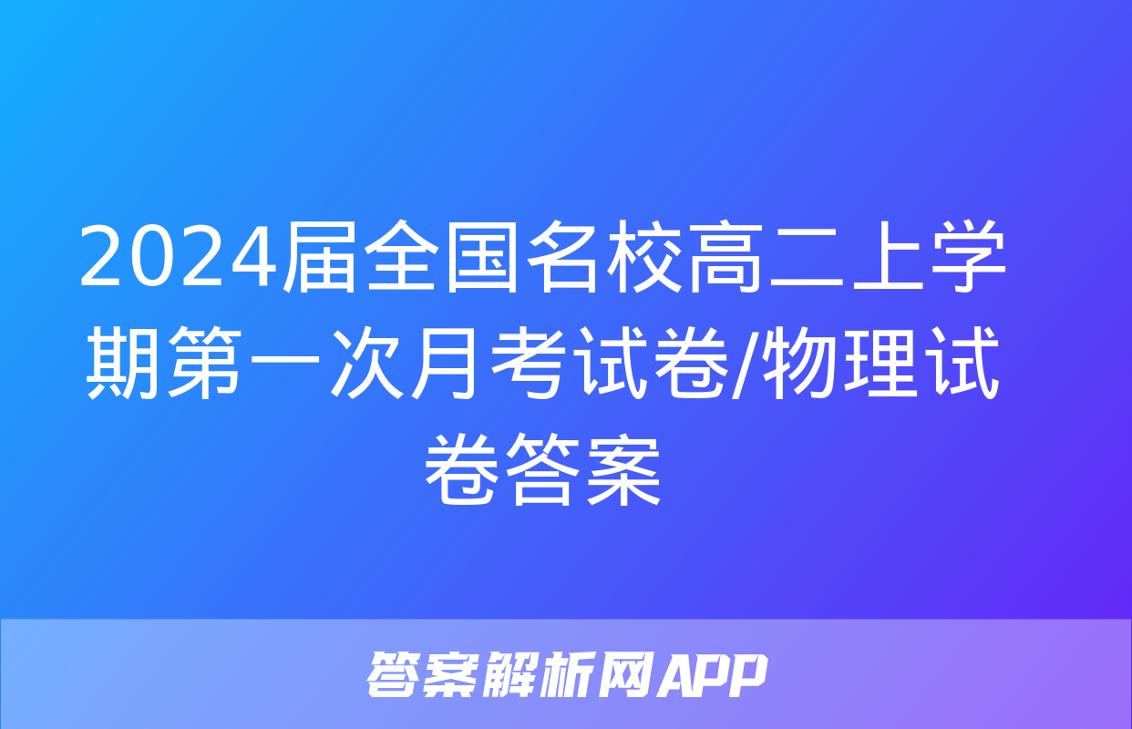 2024届全国名校高二上学期第一次月考试卷/物理试卷答案