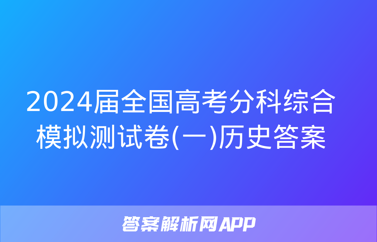 2024届全国高考分科综合模拟测试卷(一)历史答案