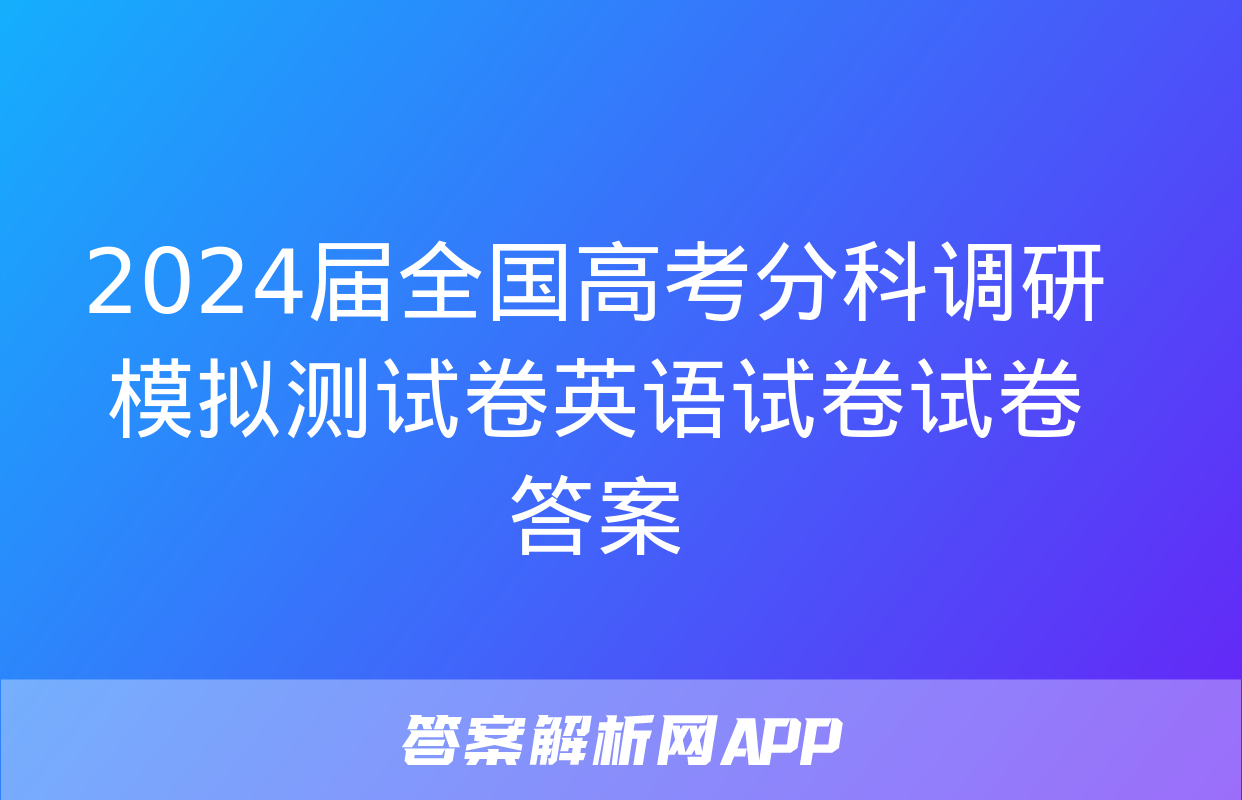 2024届全国高考分科调研模拟测试卷英语试卷试卷答案