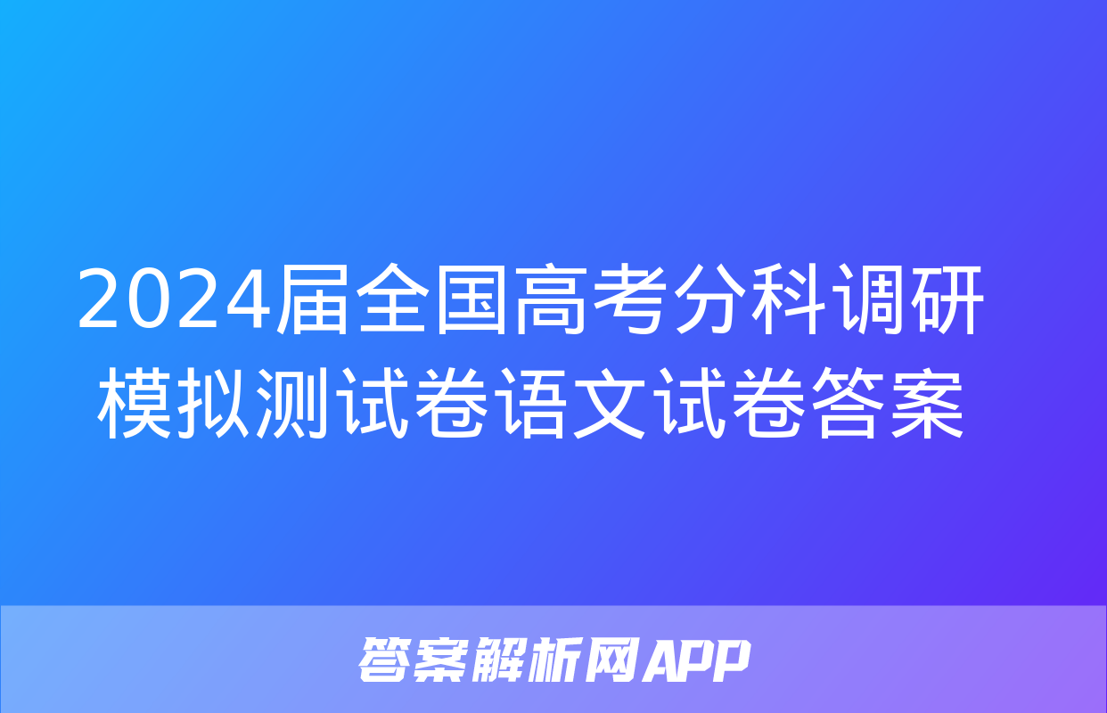 2024届全国高考分科调研模拟测试卷语文试卷答案