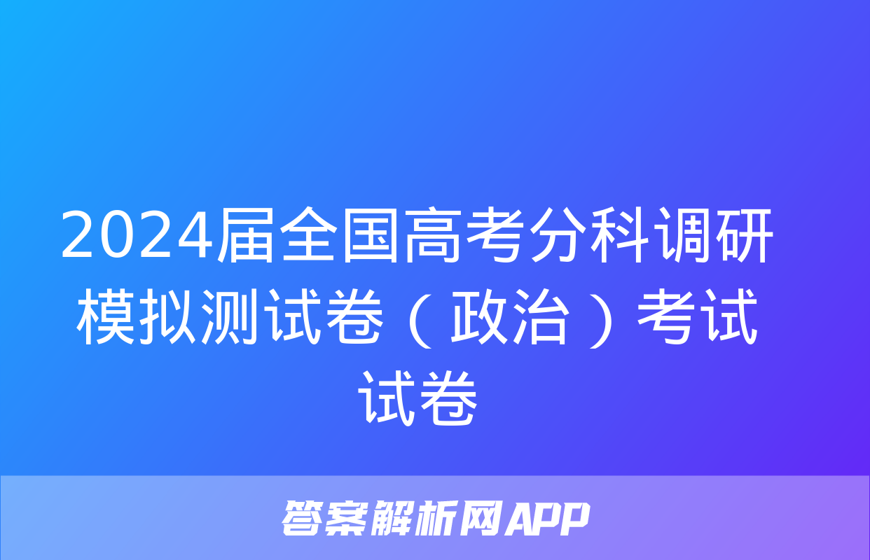 2024届全国高考分科调研模拟测试卷（政治）考试试卷