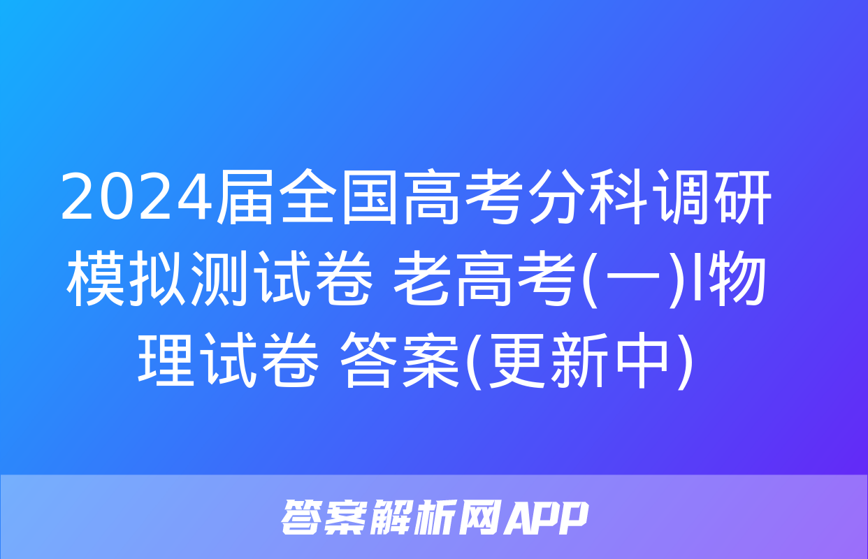 2024届全国高考分科调研模拟测试卷 老高考(一)l物理试卷 答案(更新中)