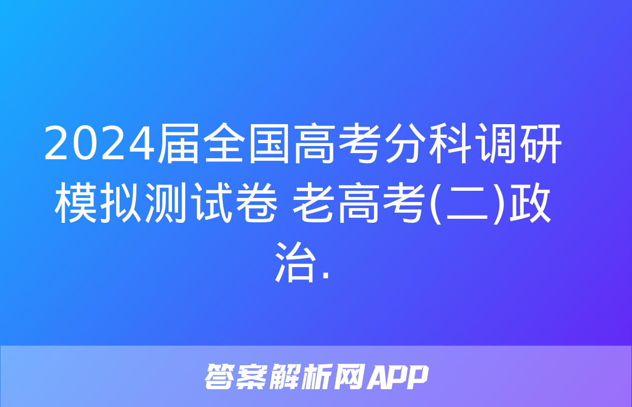 2024届全国高考分科调研模拟测试卷 老高考(二)政治.