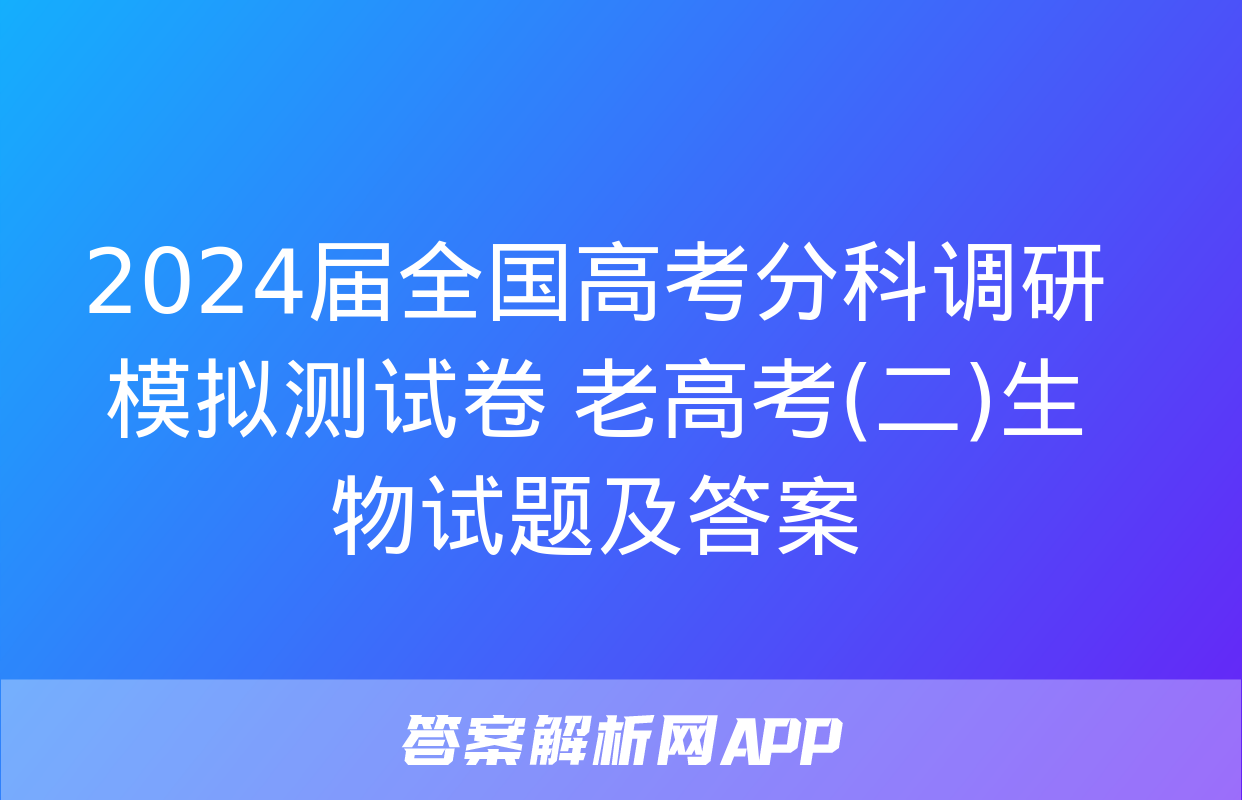 2024届全国高考分科调研模拟测试卷 老高考(二)生物试题及答案