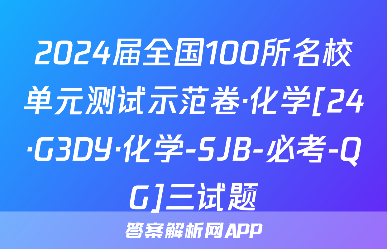 2024届全国100所名校单元测试示范卷·化学[24·G3DY·化学-SJB-必考-QG]三试题