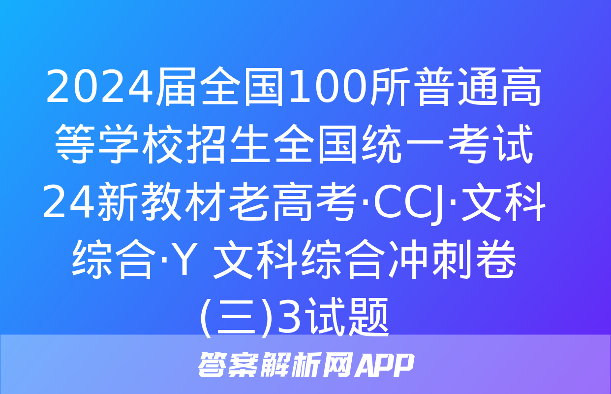 2024届全国100所普通高等学校招生全国统一考试 24新教材老高考·CCJ·文科综合·Y 文科综合冲刺卷(三)3试题