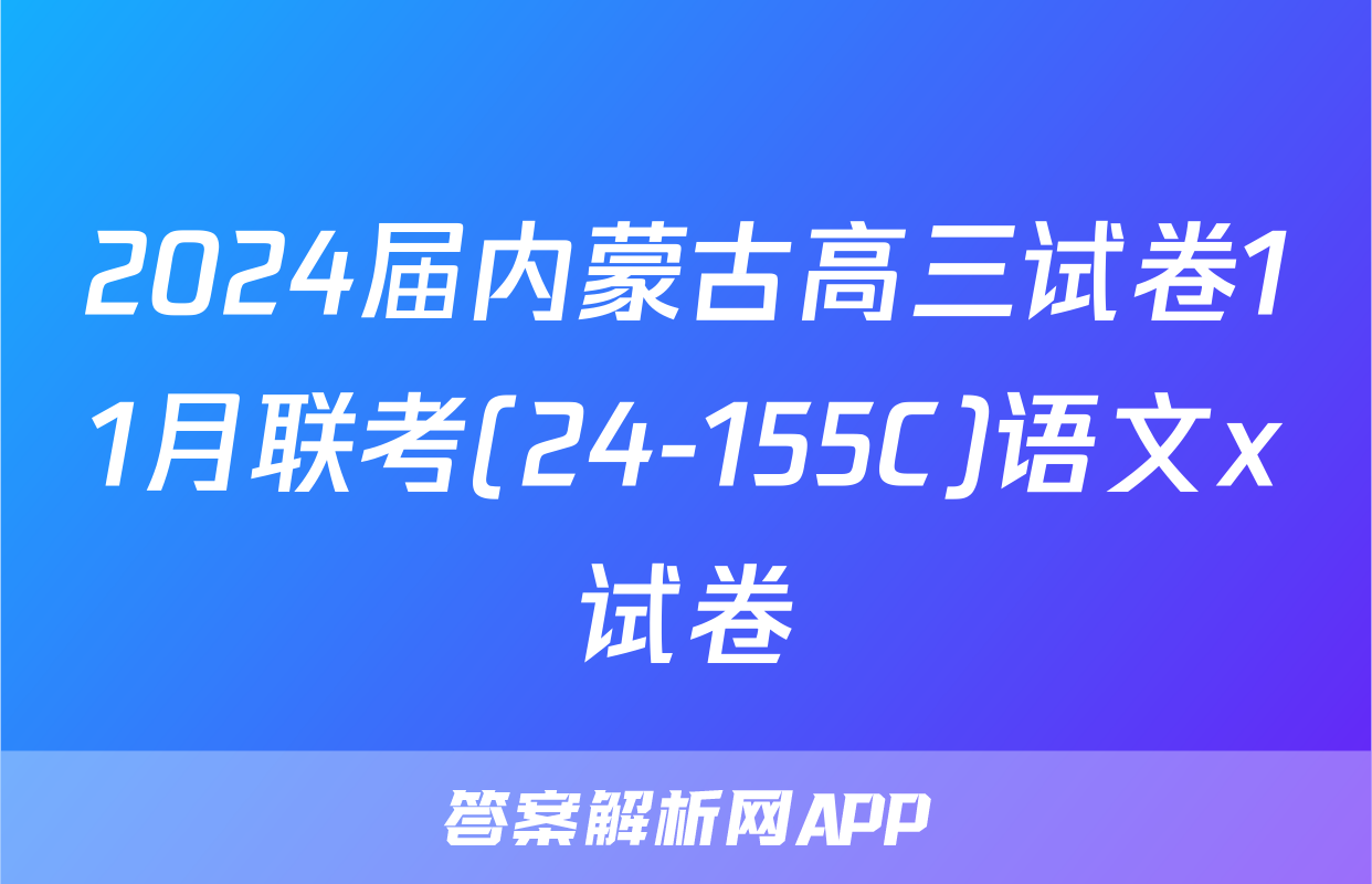 2024届内蒙古高三试卷11月联考(24-155C)语文x试卷