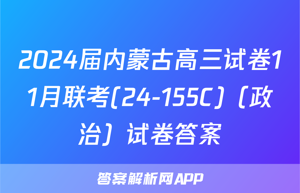 2024届内蒙古高三试卷11月联考(24-155C)（政治）试卷答案