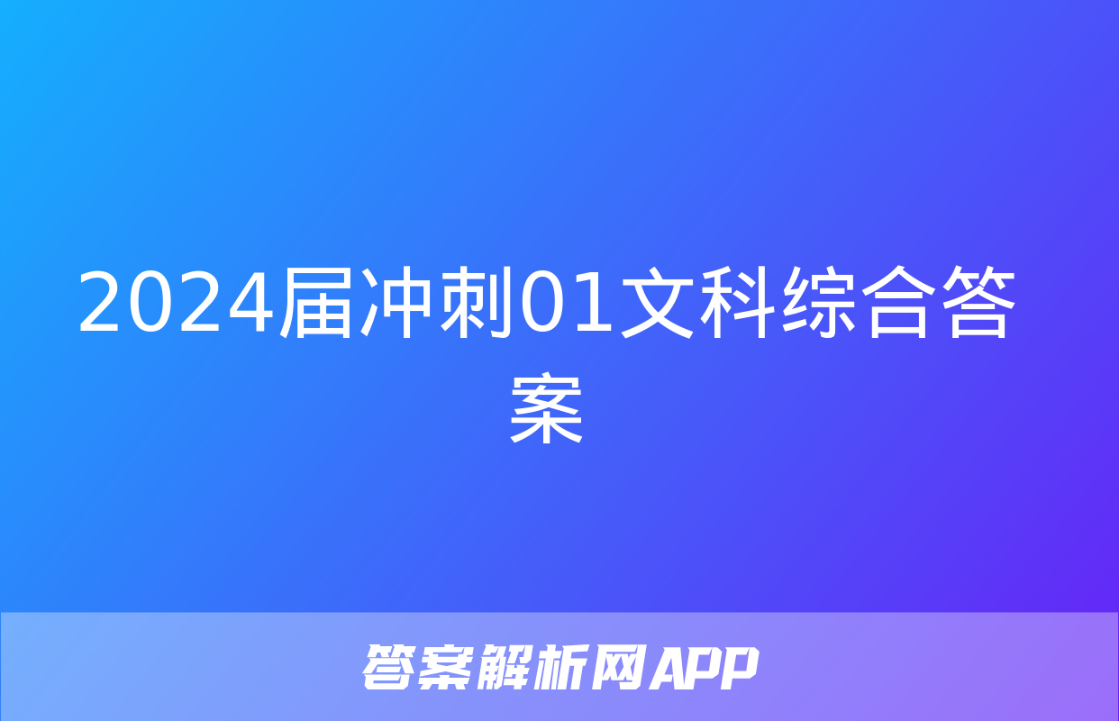 2024届冲刺01文科综合答案