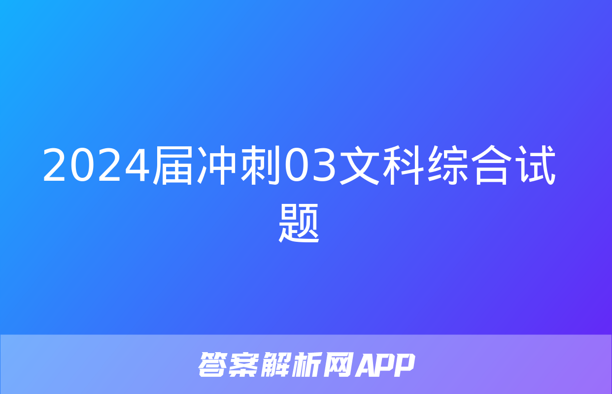 2024届冲刺03文科综合试题