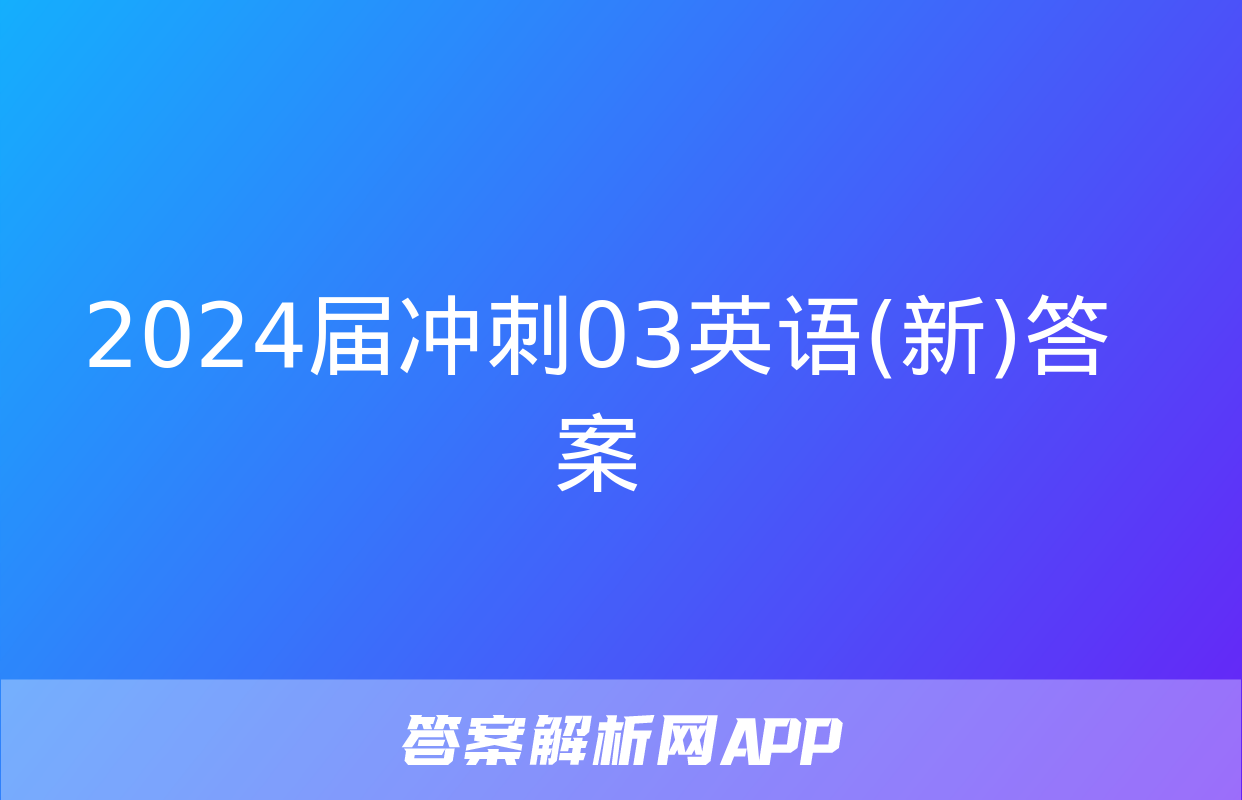 2024届冲刺03英语(新)答案