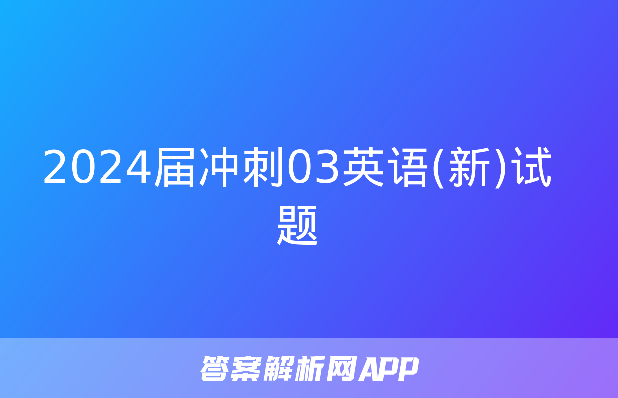 2024届冲刺03英语(新)试题