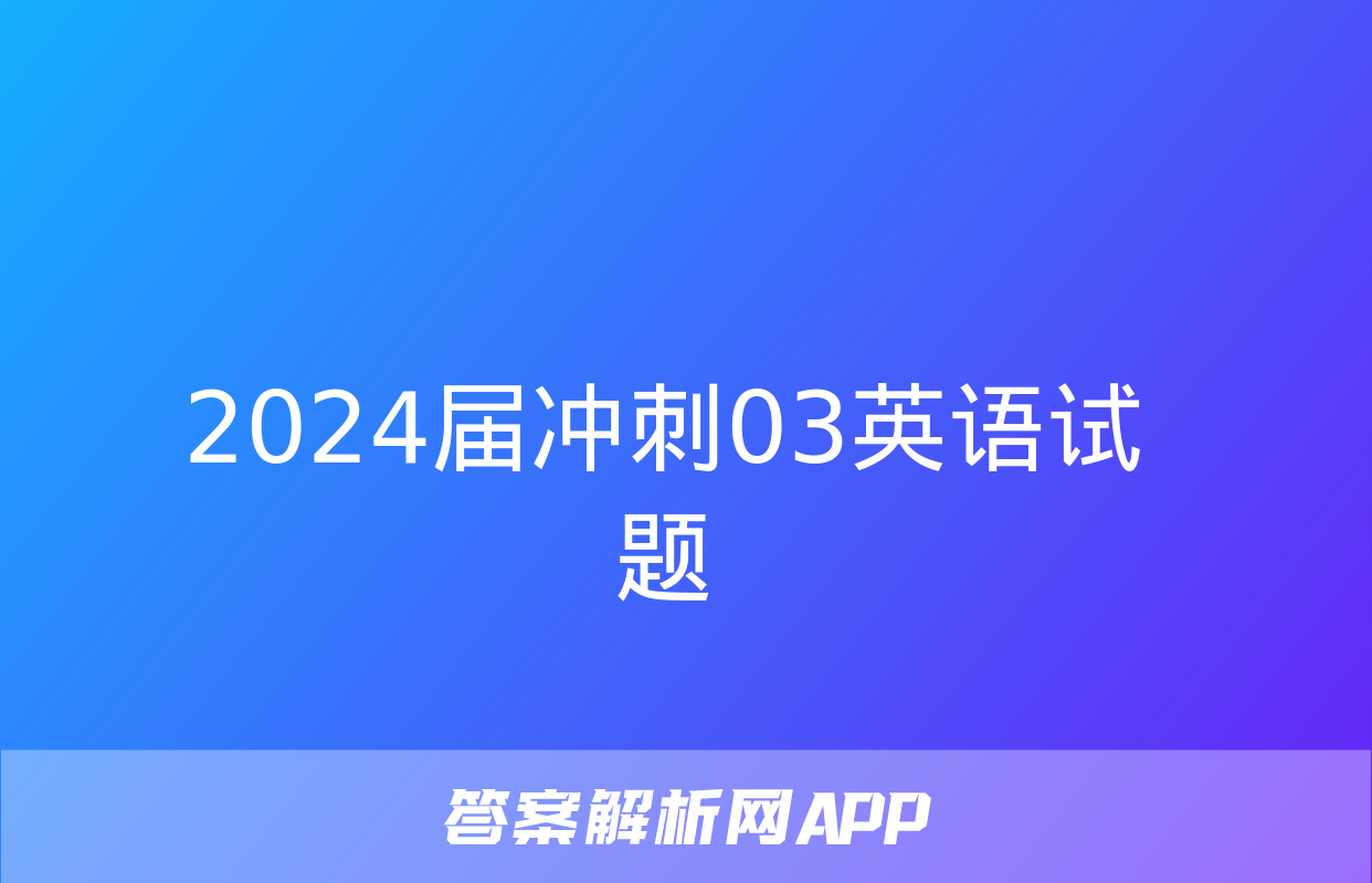 2024届冲刺03英语试题