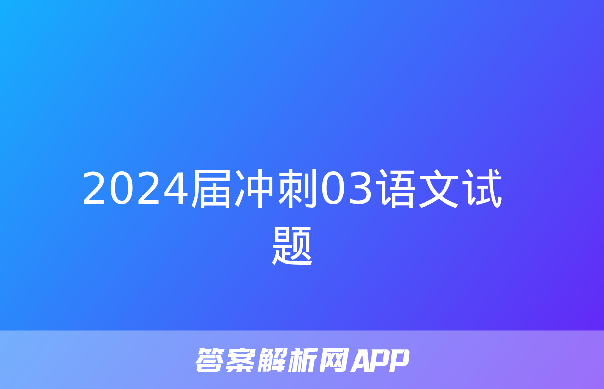 2024届冲刺03语文试题