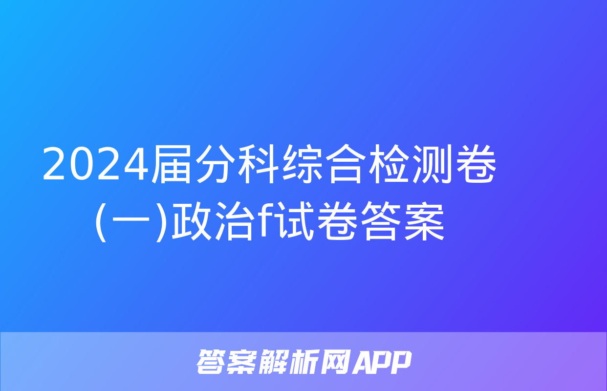 2024届分科综合检测卷(一)政治f试卷答案