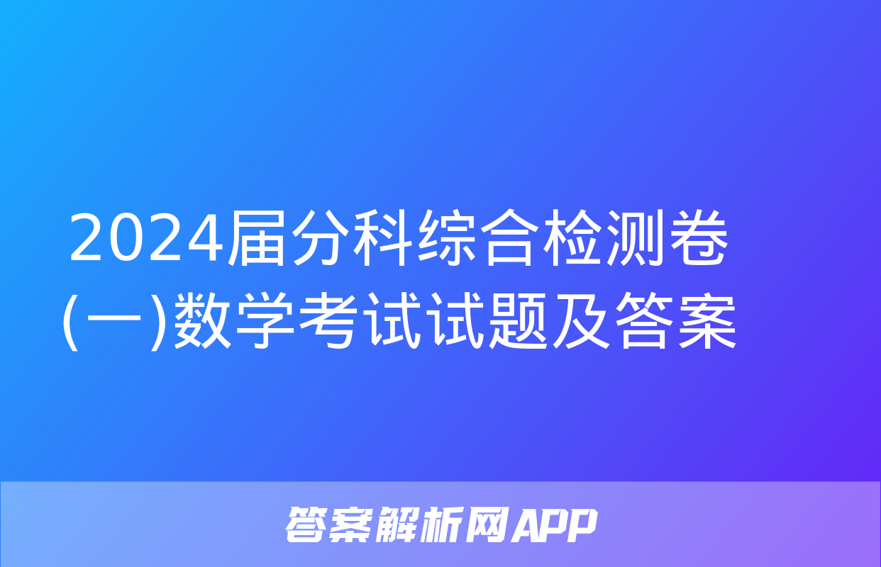 2024届分科综合检测卷(一)数学考试试题及答案