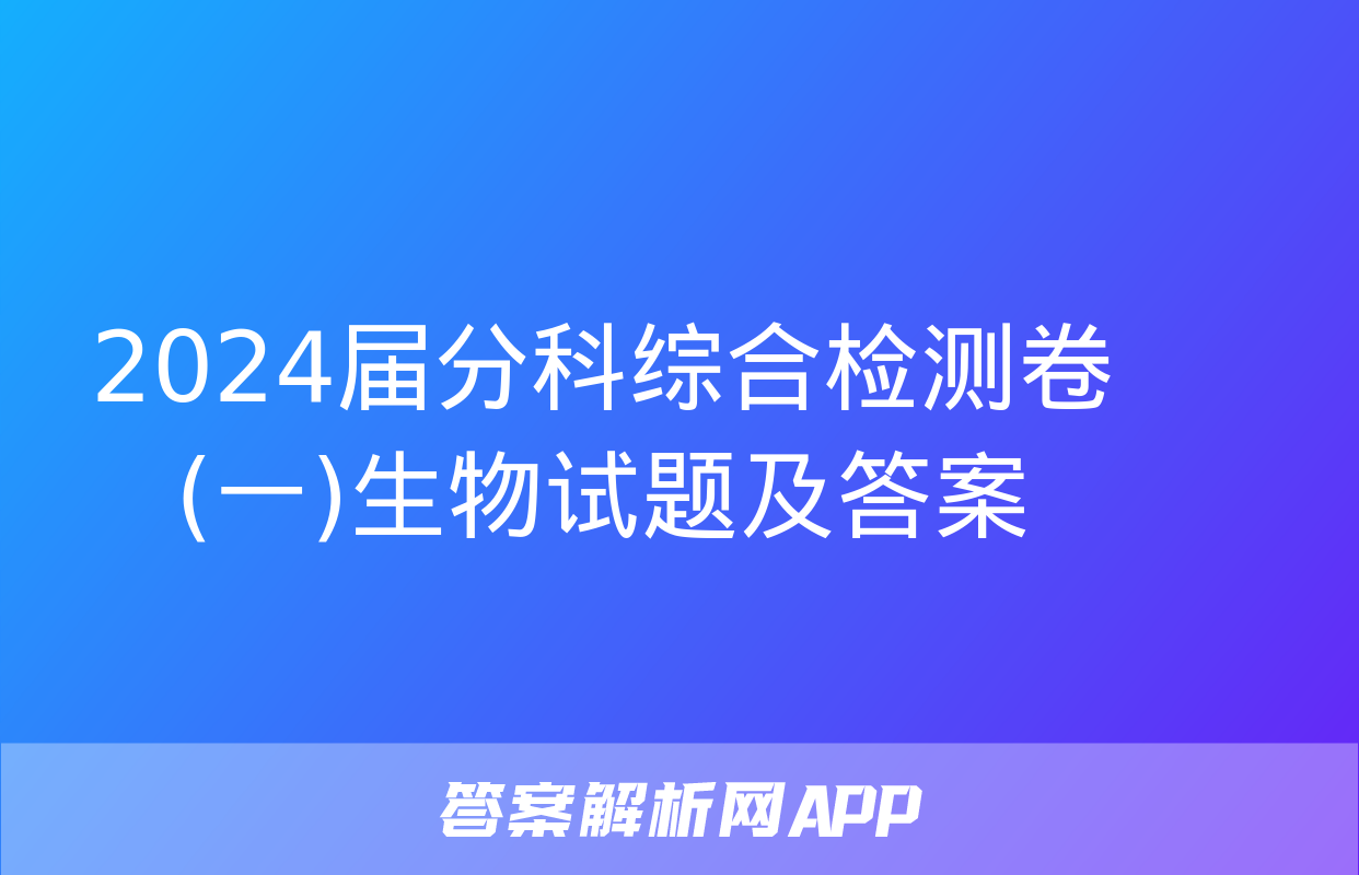 2024届分科综合检测卷(一)生物试题及答案