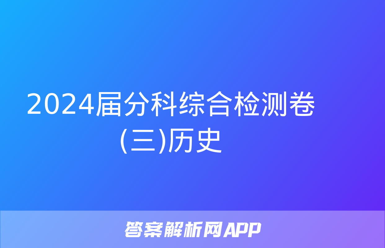 2024届分科综合检测卷(三)历史