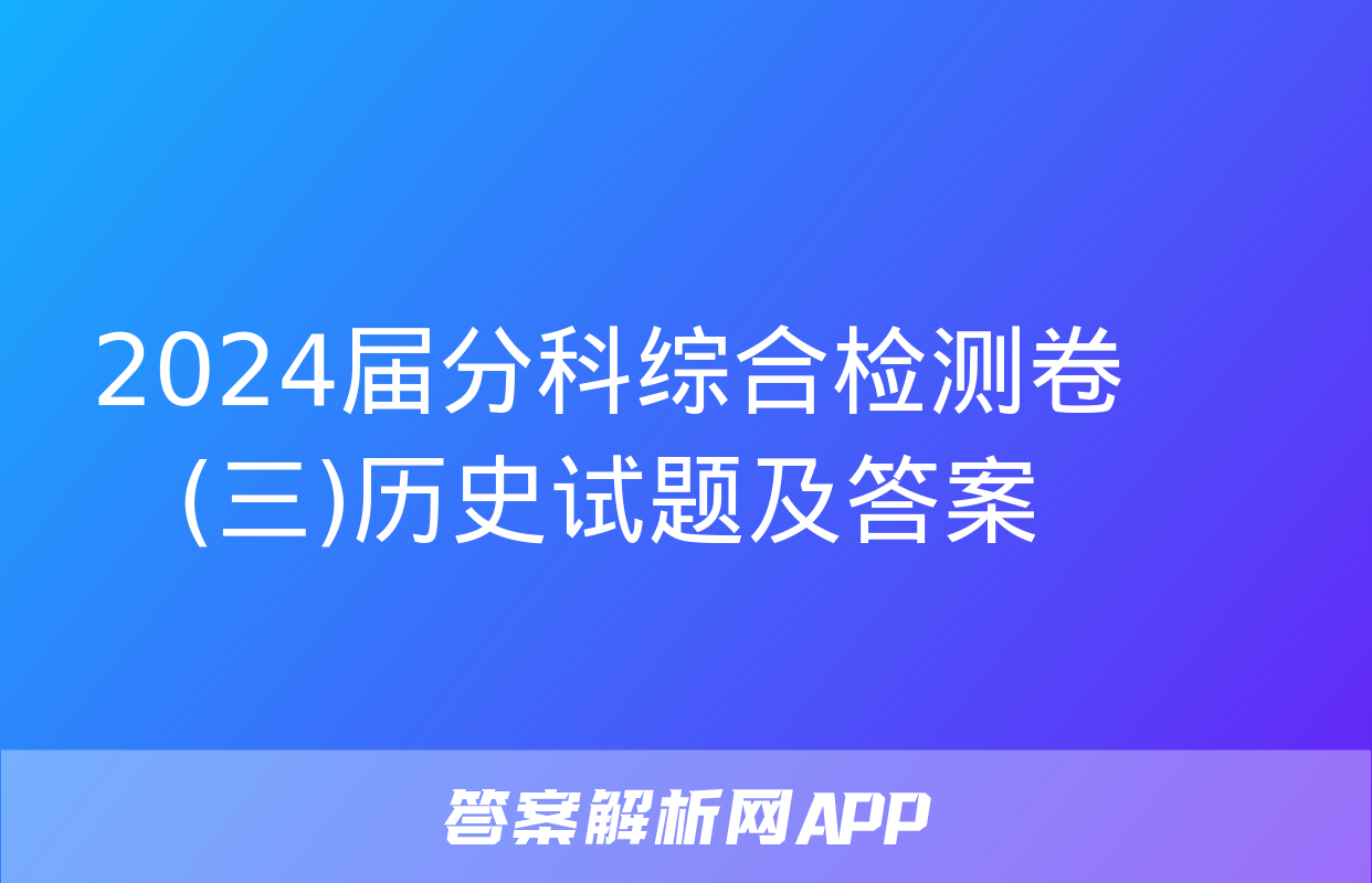 2024届分科综合检测卷(三)历史试题及答案