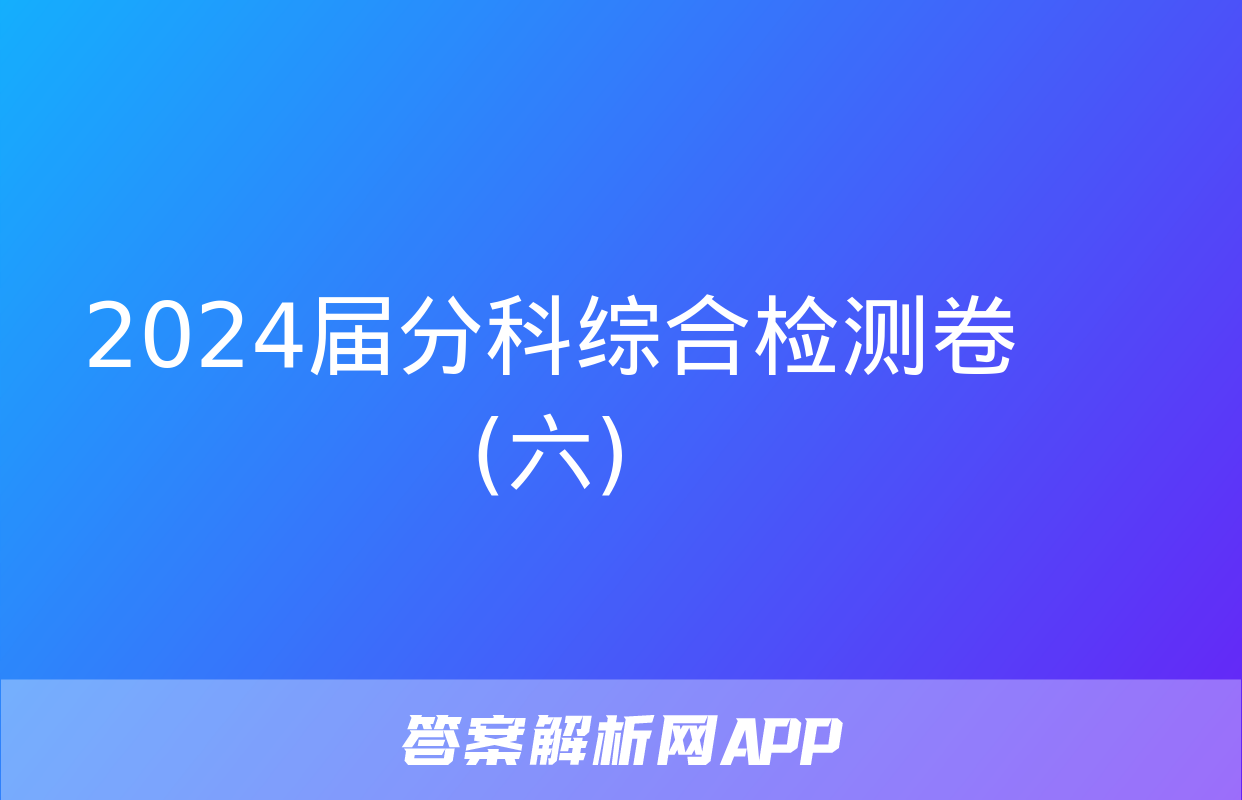 2024届分科综合检测卷(六)&政治