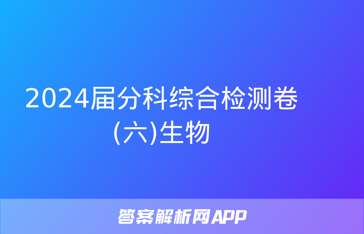 2024届分科综合检测卷(六)生物