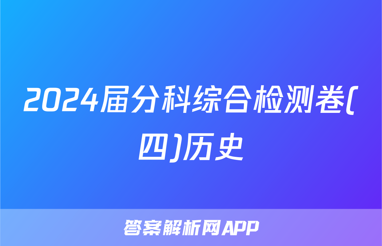 2024届分科综合检测卷(四)历史