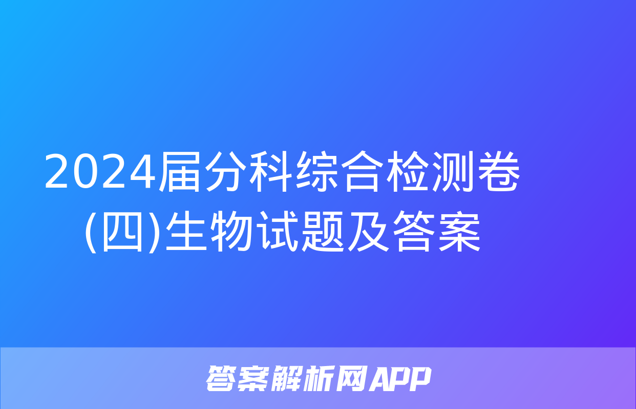 2024届分科综合检测卷(四)生物试题及答案