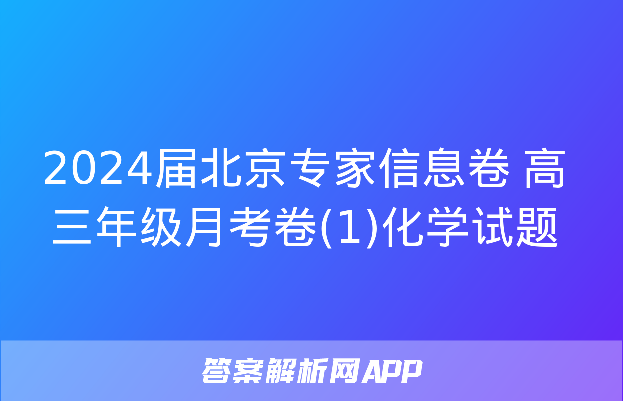 2024届北京专家信息卷 高三年级月考卷(1)化学试题