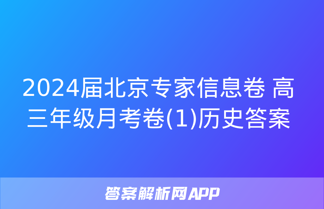 2024届北京专家信息卷 高三年级月考卷(1)历史答案