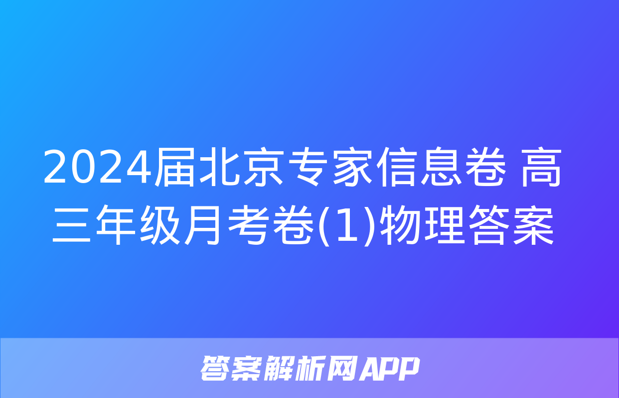 2024届北京专家信息卷 高三年级月考卷(1)物理答案